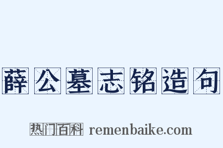 薛公墓志铭造句是什么意思的图片